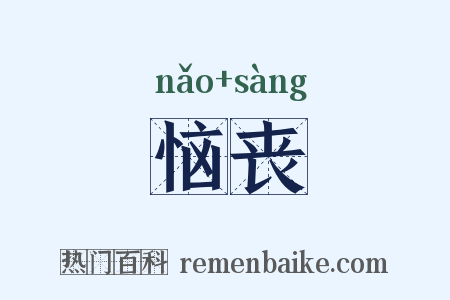 恼丧是什么意思的图片